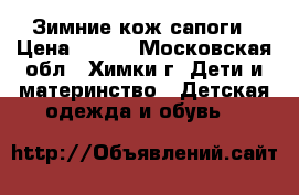 Зимние кож.сапоги › Цена ­ 800 - Московская обл., Химки г. Дети и материнство » Детская одежда и обувь   